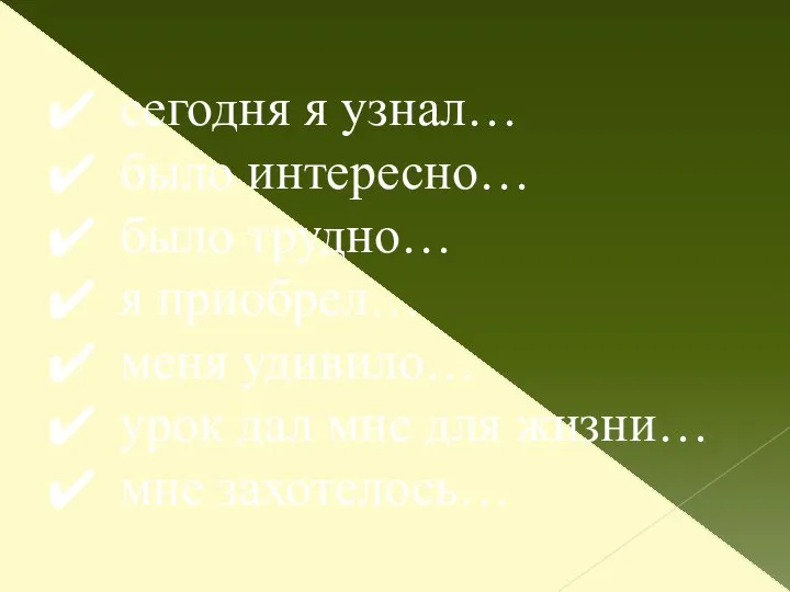 сегодня я узнал… было интересно… было трудно… я приобрел… меня удивило…