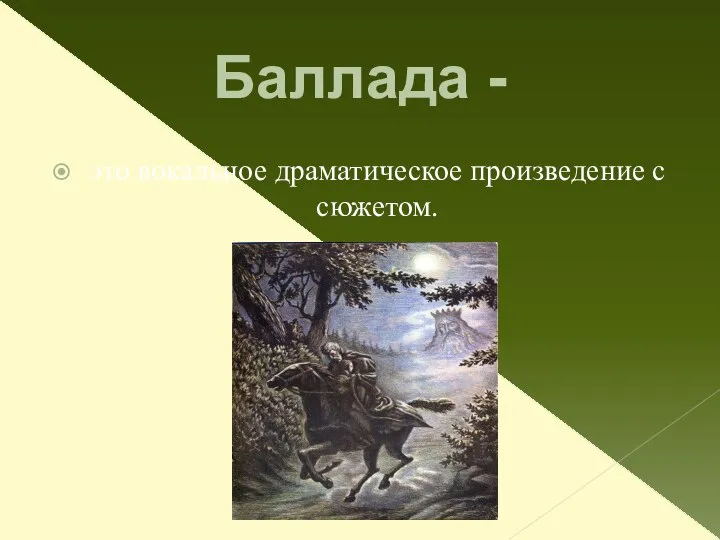 Баллада - это вокальное драматическое произведение с сюжетом.