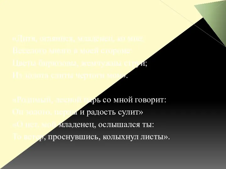 «Дитя, оглянися, младенец, ко мне; Веселого много в моей стороне: Цветы