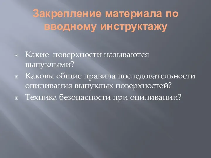 Закрепление материала по вводному инструктажу Какие поверхности называются выпуклыми? Каковы общие