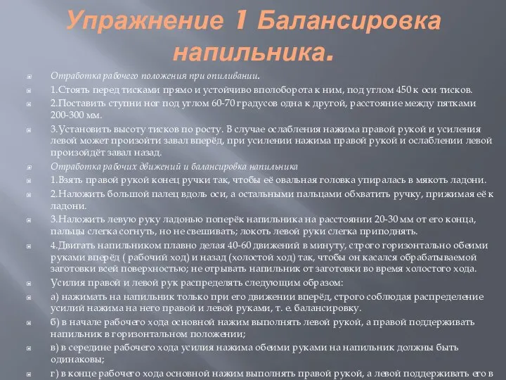 Упражнение 1 Балансировка напильника. Отработка рабочего положения при опиливании. 1.Стоять перед