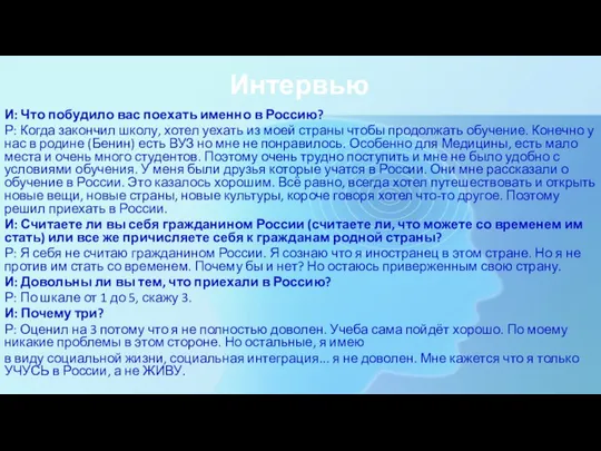 Интервью И: Что побудило вас поехать именно в Россию? Р: Когда