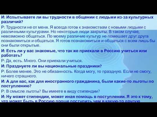 И: Испытываете ли вы трудности в общении с людьми из-за культурных