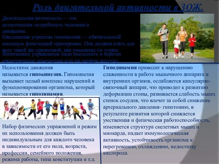 Роль двигательной активности в ЗОЖ. Двигательная активность — это естественная потребность