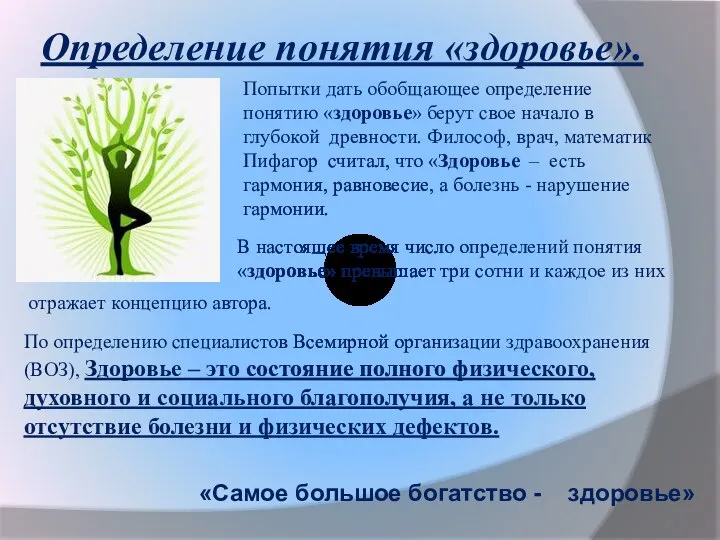 Определение понятия «здоровье». По определению специалистов Всемирной организации здравоохранения (ВОЗ), Здоровье