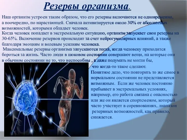 Резервы организма. Наш организм устроен таким образом, что его резервы включаются