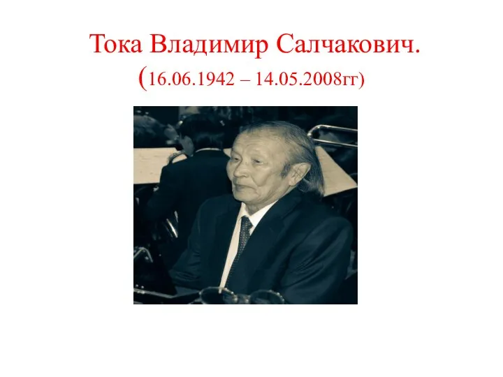 Тока Владимир Салчакович. (16.06.1942 – 14.05.2008гг)