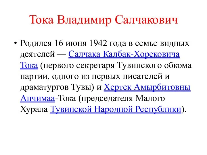 Тока Владимир Салчакович Родился 16 июня 1942 года в семье видных