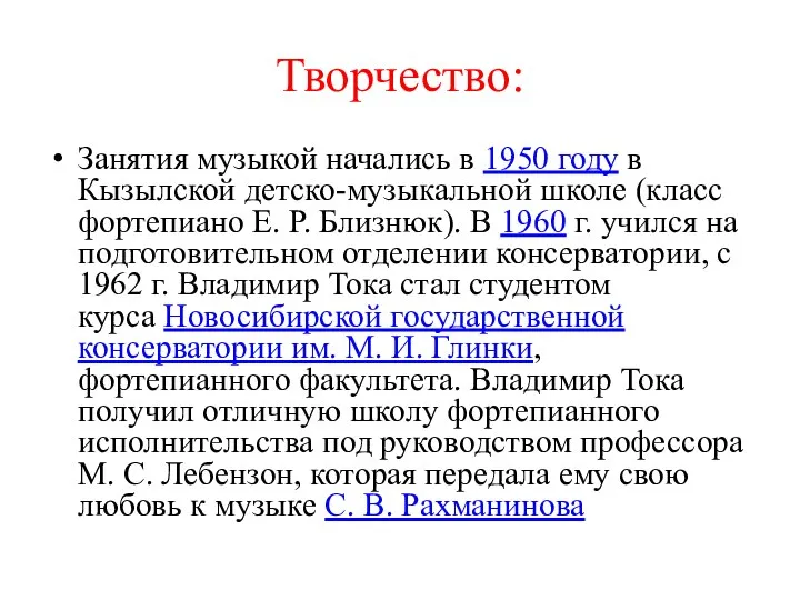 Творчество: Занятия музыкой начались в 1950 году в Кызылской детско-музыкальной школе