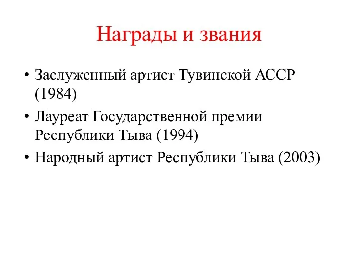 Награды и звания Заслуженный артист Тувинской АССР (1984) Лауреат Государственной премии