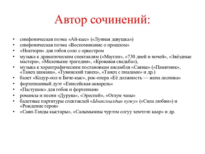 Автор сочинений: симфоническая поэма «Ай-кыс» («Лунная девушка») симфоническая поэма «Воспоминание о