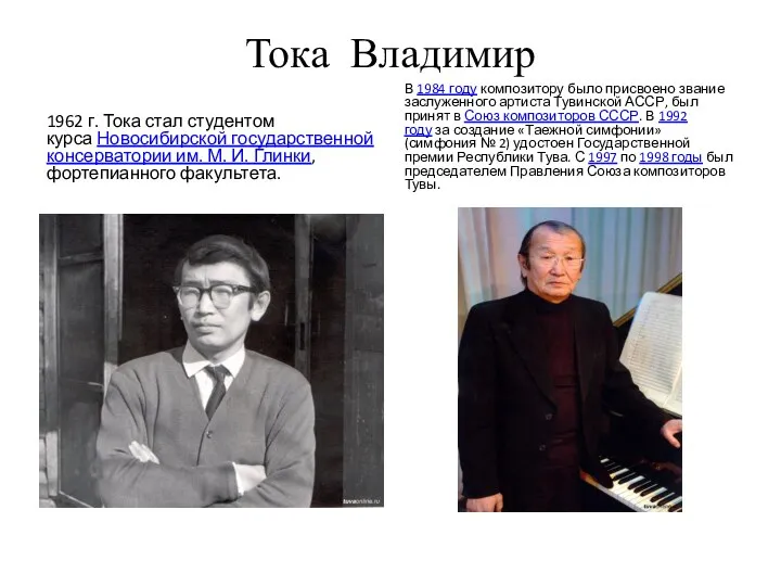 Тока Владимир 1962 г. Тока стал студентом курса Новосибирской государственной консерватории