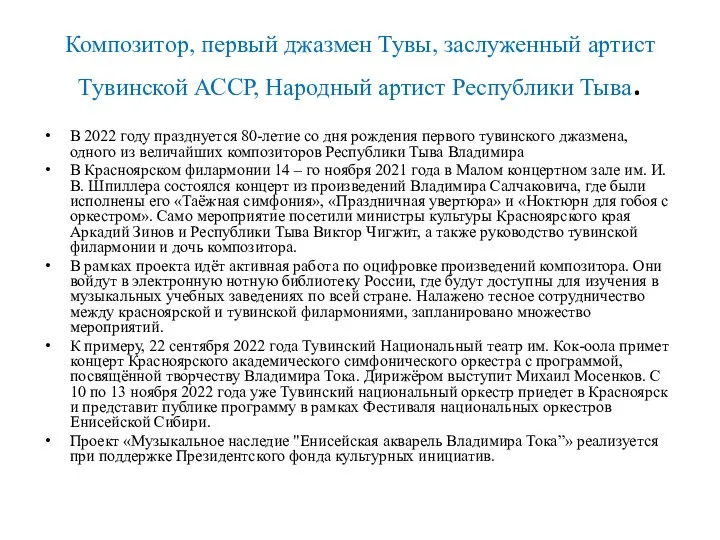 Композитор, первый джазмен Тувы, заслуженный артист Тувинской АССР, Народный артист Республики