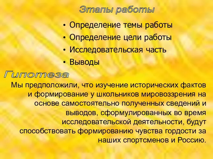 Определение темы работы Определение цели работы Исследовательская часть Выводы Этапы работы