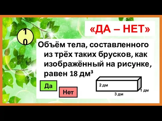 «ДА – НЕТ» Объём тела, составленного из трёх таких брусков, как