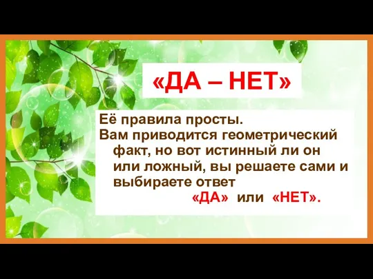 «ДА – НЕТ» Её правила просты. Вам приводится геометрический факт, но