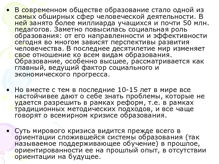 В современном обществе образование стало одной из самых обширных сфер человеческой