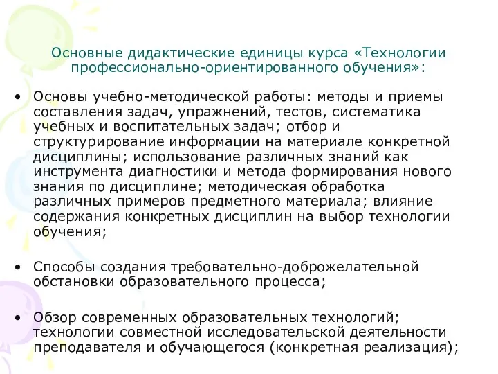 Основные дидактические единицы курса «Технологии профессионально-ориентированного обучения»: Основы учебно-методической работы: методы