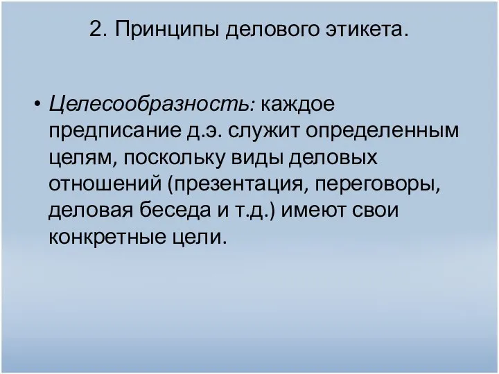 2. Принципы делового этикета. Целесообразность: каждое предписание д.э. служит определенным целям,