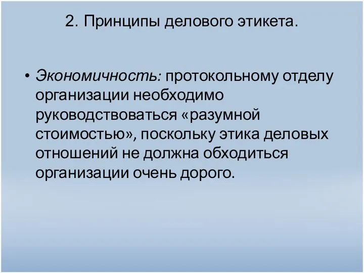 2. Принципы делового этикета. Экономичность: протокольному отделу организации необходимо руководствоваться «разумной