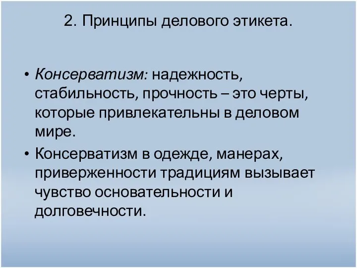 2. Принципы делового этикета. Консерватизм: надежность, стабильность, прочность – это черты,