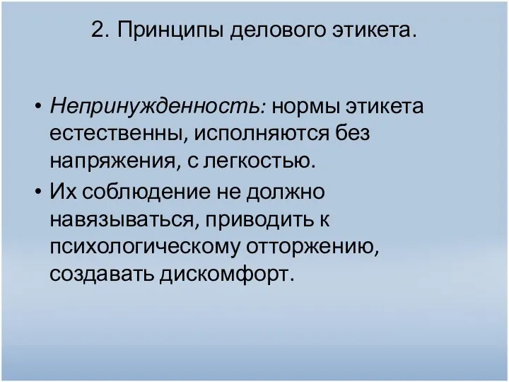 2. Принципы делового этикета. Непринужденность: нормы этикета естественны, исполняются без напряжения,