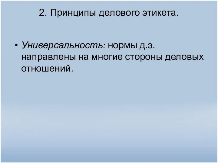 2. Принципы делового этикета. Универсальность: нормы д.э. направлены на многие стороны деловых отношений.