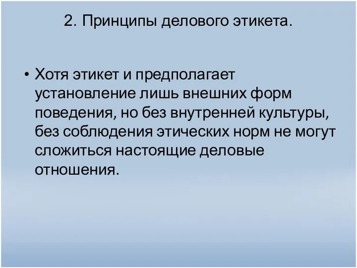 2. Принципы делового этикета. Хотя этикет и предполагает установление лишь внешних