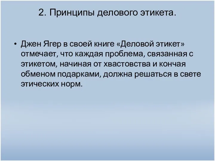 2. Принципы делового этикета. Джен Ягер в своей книге «Деловой этикет»