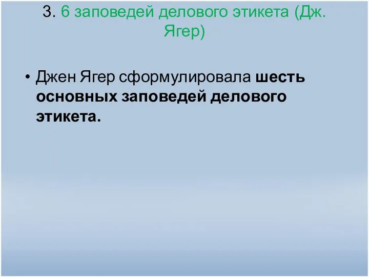 3. 6 заповедей делового этикета (Дж.Ягер) Джен Ягер сформулировала шесть основных заповедей делового этикета.