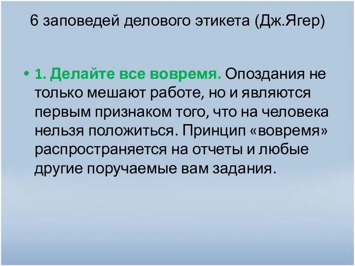 6 заповедей делового этикета (Дж.Ягер) 1. Делайте все вовремя. Опоздания не