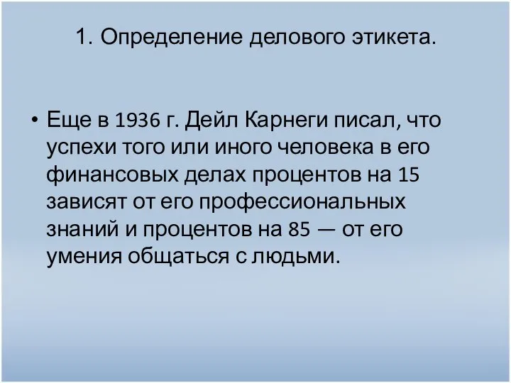 1. Определение делового этикета. Еще в 1936 г. Дейл Карнеги писал,