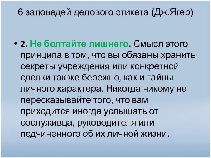 6 заповедей делового этикета (Дж.Ягер) 2. Не болтайте лишнего. Смысл этого