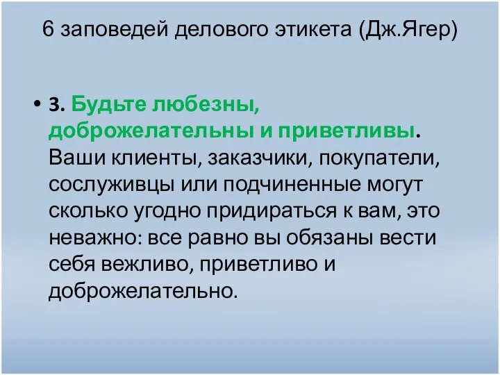 6 заповедей делового этикета (Дж.Ягер) 3. Будьте любезны, доброжелательны и приветливы.