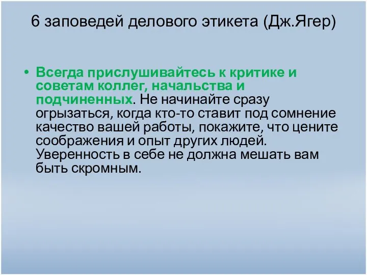 6 заповедей делового этикета (Дж.Ягер) Всегда прислушивайтесь к критике и советам