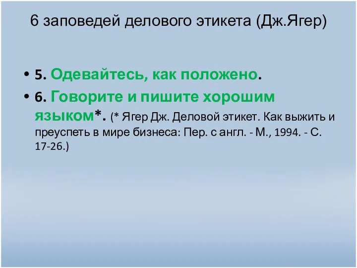 6 заповедей делового этикета (Дж.Ягер) 5. Одевайтесь, как положено. 6. Говорите