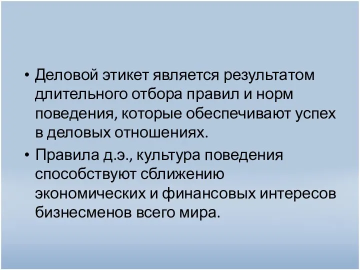 Деловой этикет является результатом длительного отбора правил и норм поведения, которые