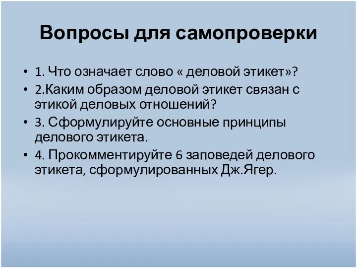 Вопросы для самопроверки 1. Что означает слово « деловой этикет»? 2.Каким