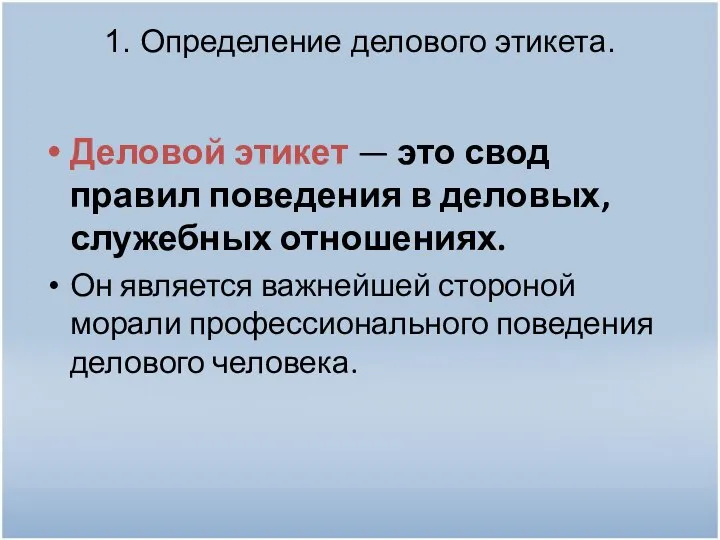 1. Определение делового этикета. Деловой этикет — это свод правил поведения