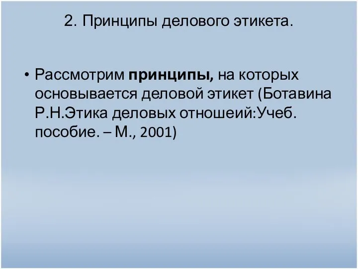 2. Принципы делового этикета. Рассмотрим принципы, на которых основывается деловой этикет