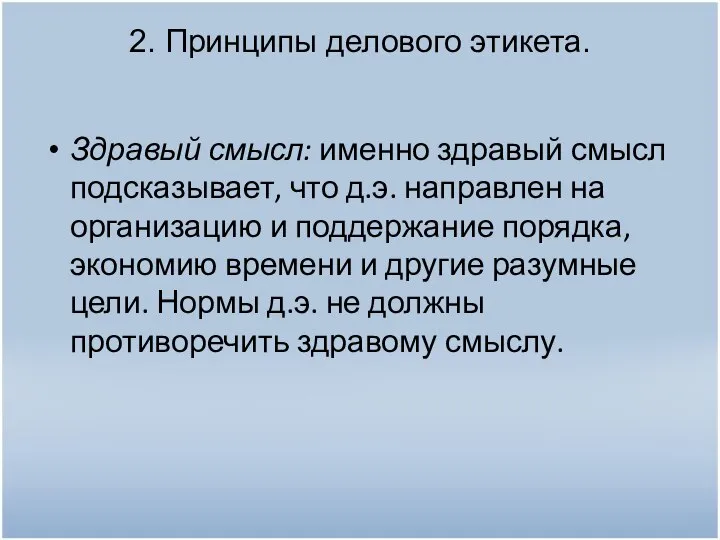 2. Принципы делового этикета. Здравый смысл: именно здравый смысл подсказывает, что