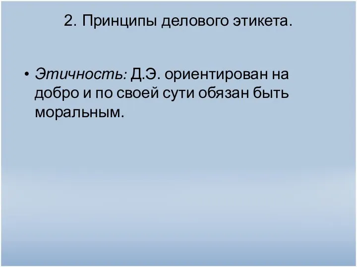 2. Принципы делового этикета. Этичность: Д.Э. ориентирован на добро и по своей сути обязан быть моральным.