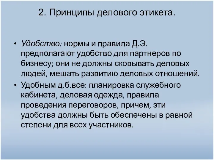 2. Принципы делового этикета. Удобство: нормы и правила Д.Э. предполагают удобство