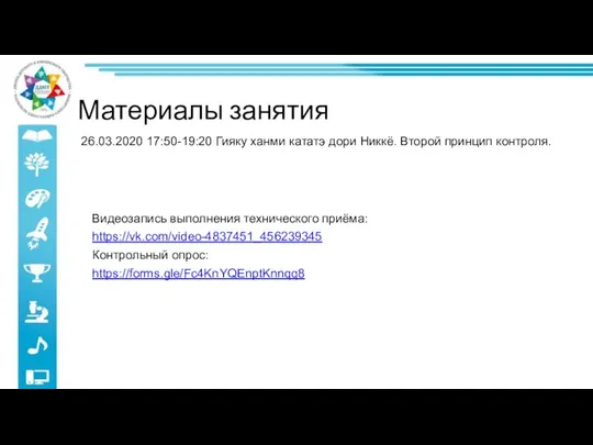 Видеозапись выполнения технического приёма: https://vk.com/video-4837451_456239345 Контрольный опрос: https://forms.gle/Fc4KnYQEnptKnnqq8 26.03.2020 17:50-19:20 Гияку