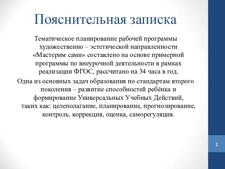 Пояснительная записка Тематическое планирование рабочей программы художественно – эстетической направленности «Мастерим