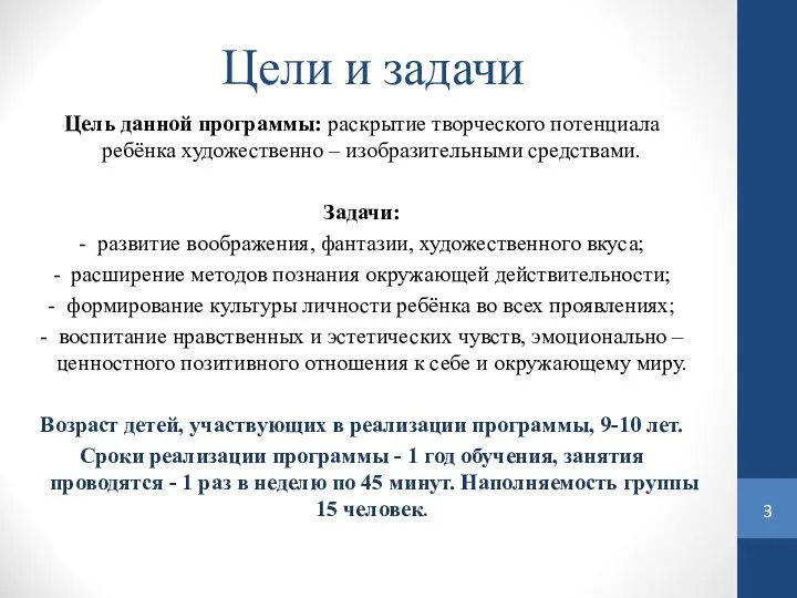 Цели и задачи Цель данной программы: раскрытие творческого потенциала ребёнка художественно