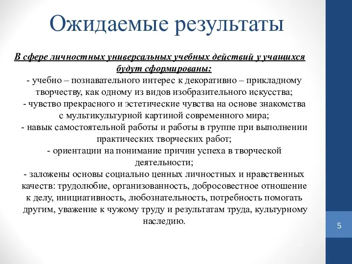 Ожидаемые результаты В сфере личностных универсальных учебных действий у учащихся будут