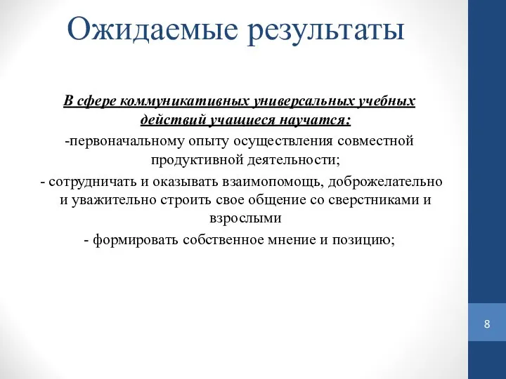 Ожидаемые результаты В сфере коммуникативных универсальных учебных действий учащиеся научатся: -первоначальному