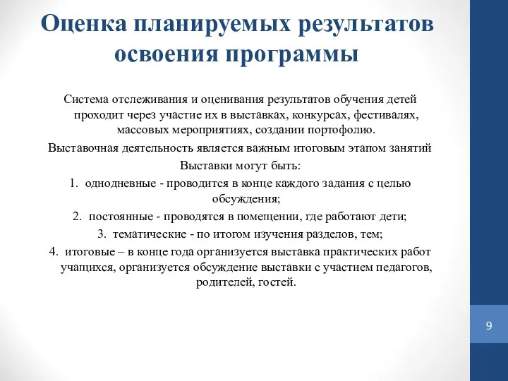 Оценка планируемых результатов освоения программы Система отслеживания и оценивания результатов обучения