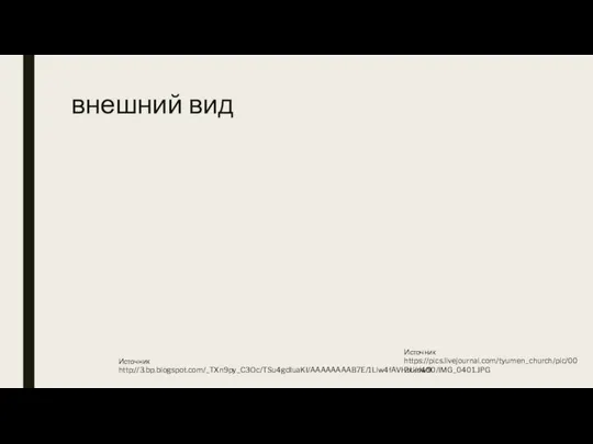 внешний вид Источник http://3.bp.blogspot.com/_TXn9py_C3Oc/TSu4gdIuaKI/AAAAAAAAB7E/1Llw4fAVHtU/s400/IMG_0401.JPG Источник https://pics.livejournal.com/tyumen_church/pic/002xkdw9